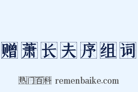 赠萧长夫序组词是什么意思的图片